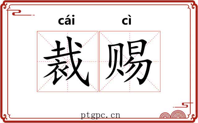 裁赐