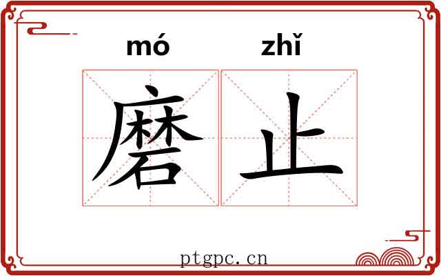 磨止 磨止
