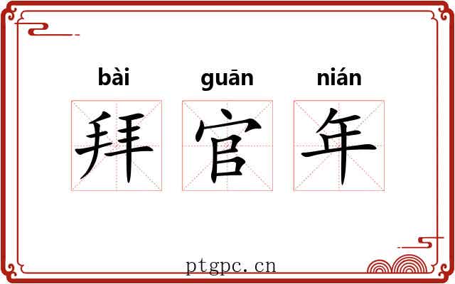 拜官年 拜官年