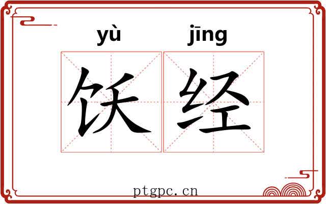 饫经 饫经