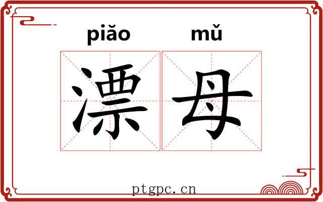 漂母 漂母