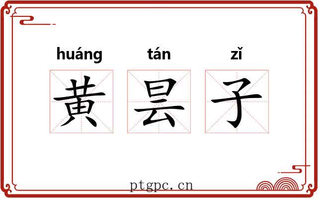 黄昙子