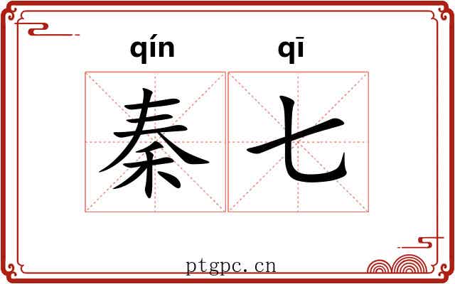 秦七