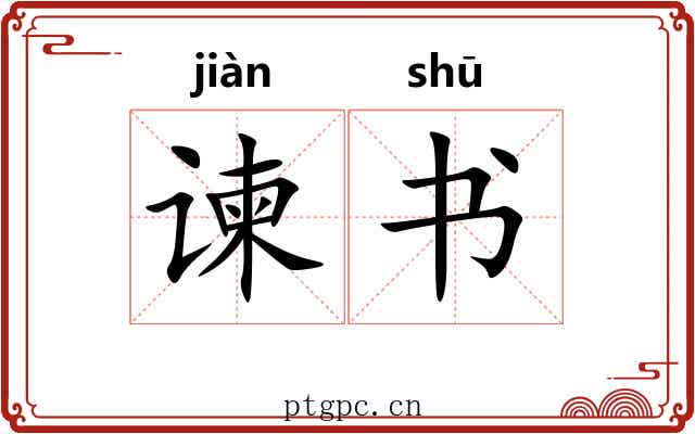 谏书