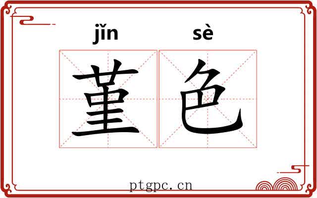 堇色