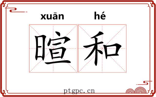 暄和 暄和