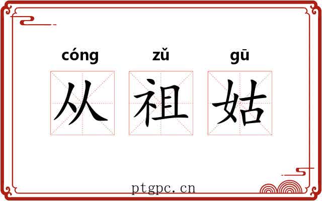 从祖姑 从祖姑