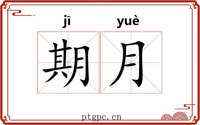 期月 期月