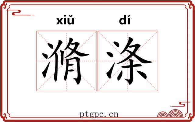 滫涤