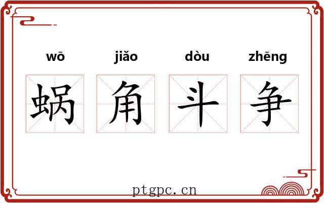 蜗角斗争 蜗角斗争