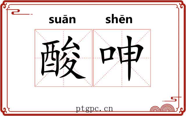 酸呻