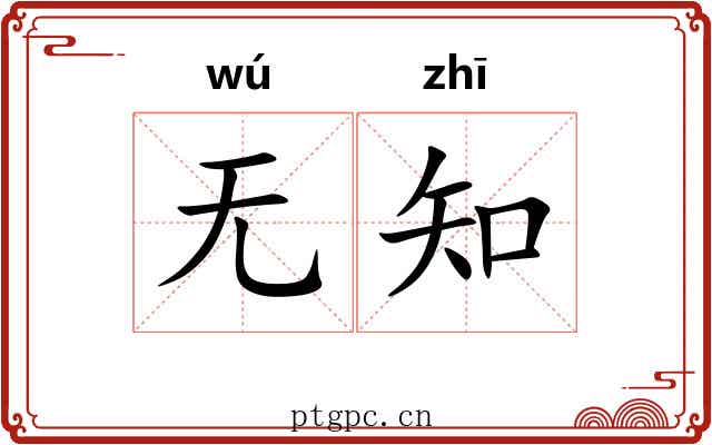 无知 无知