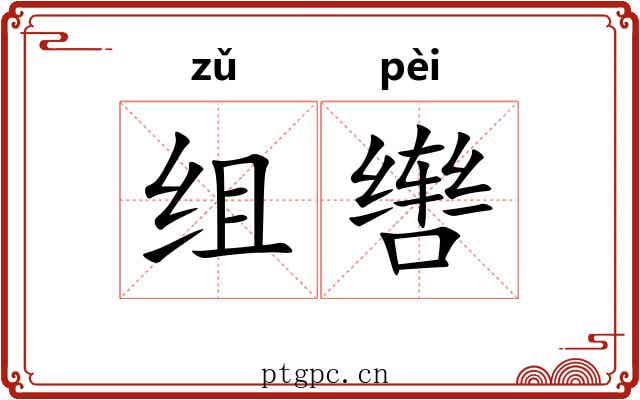 组辔
