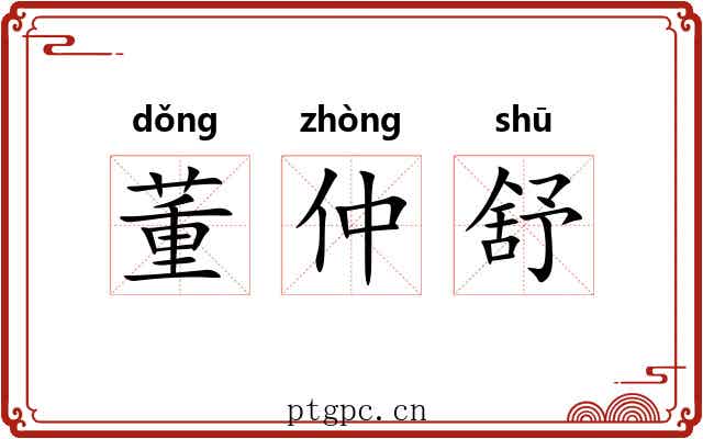 董仲舒