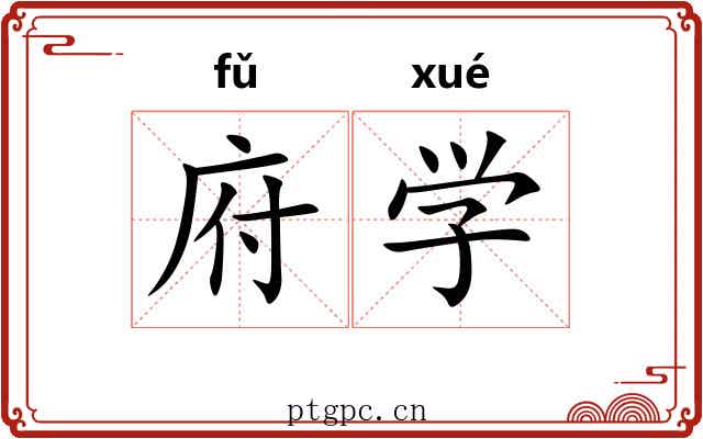 府学 府学