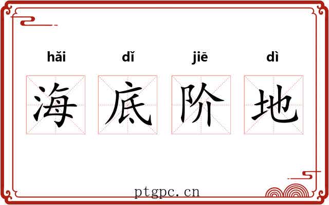 海底阶地 海底阶地