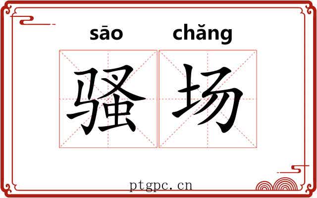 骚场