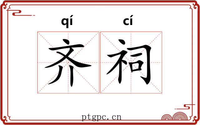 齐祠 齐祠