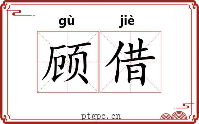 顾借 顾借