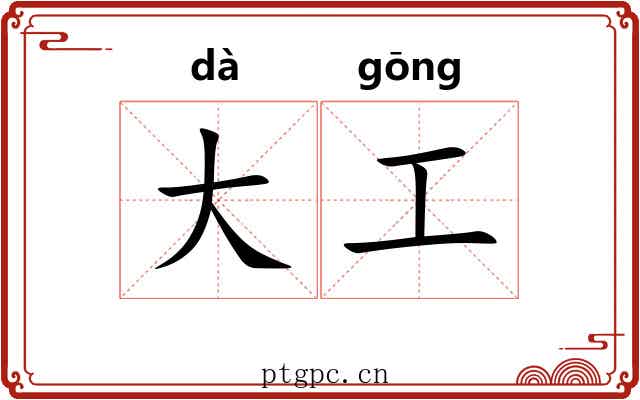 大工 大工