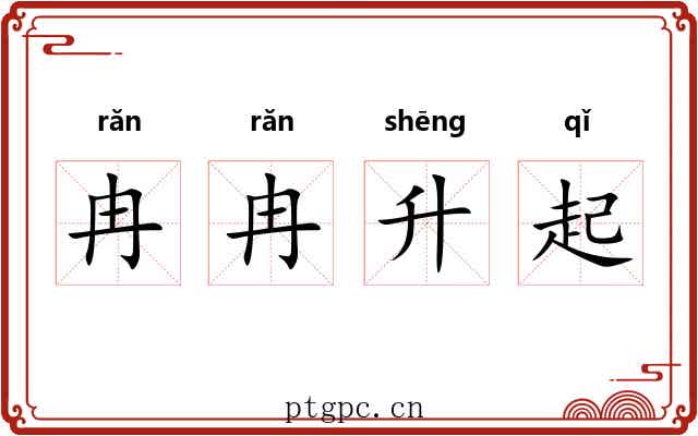 冉冉升起 冉冉升起