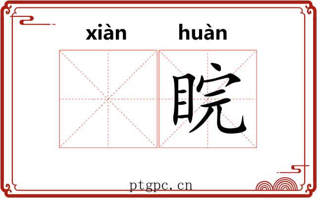 𪾢睆