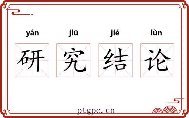 研究结论 研究结论