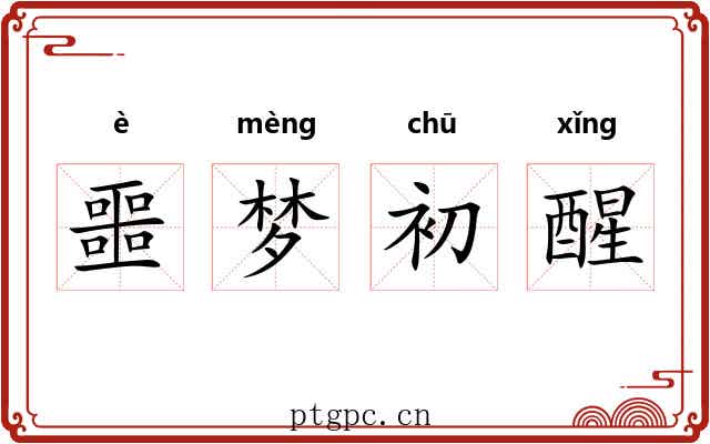 噩梦初醒