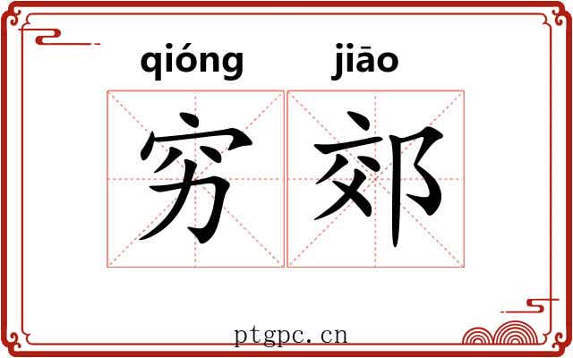 穷郊