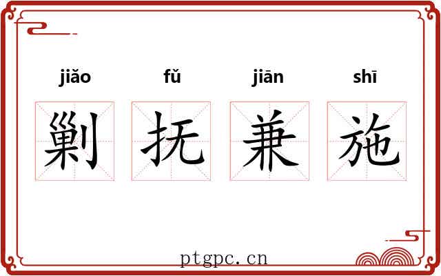 剿抚兼施
