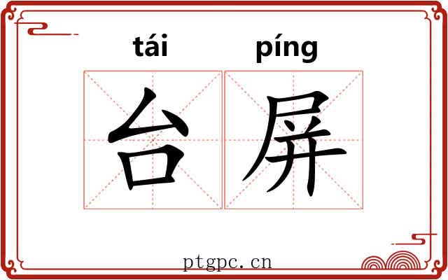 台屏