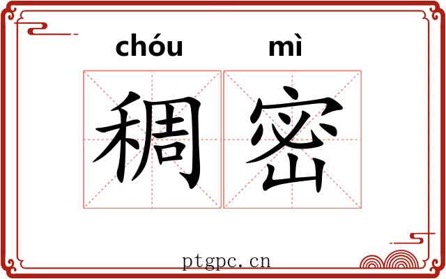 稠密