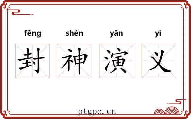 封神演义 封神演义
