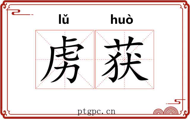 虏获