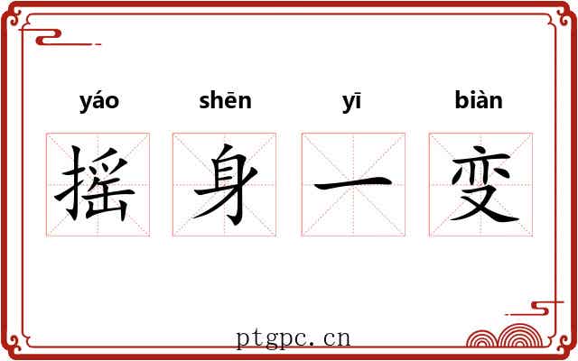 摇身一变 摇身一变