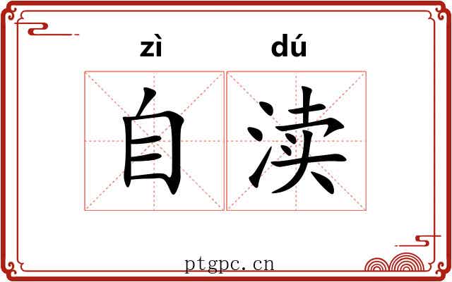 自渎