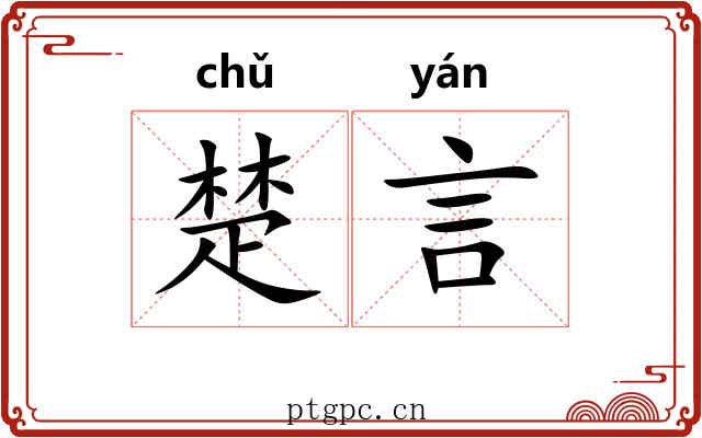 楚言 楚言