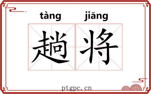 趟将 趟将