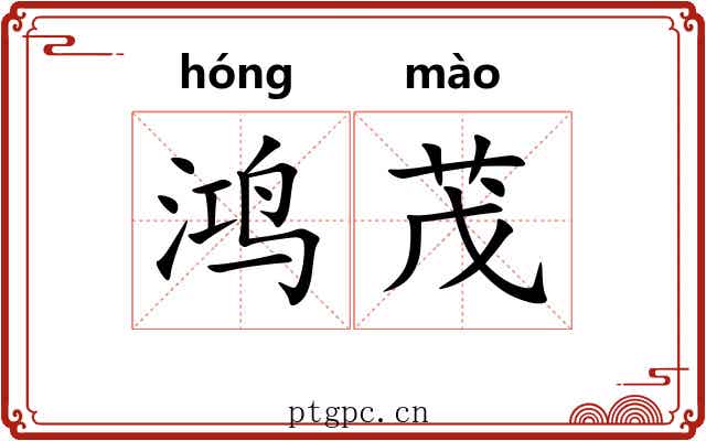 鸿茂