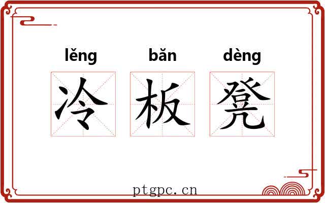 冷板凳