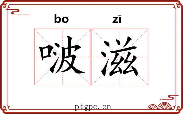 啵滋
