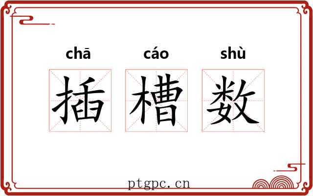 插槽数 插槽数