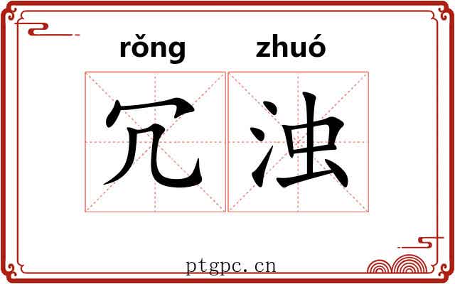 冗浊