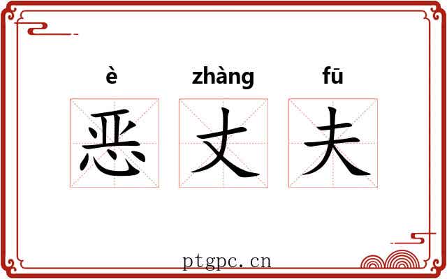 恶丈夫 恶丈夫