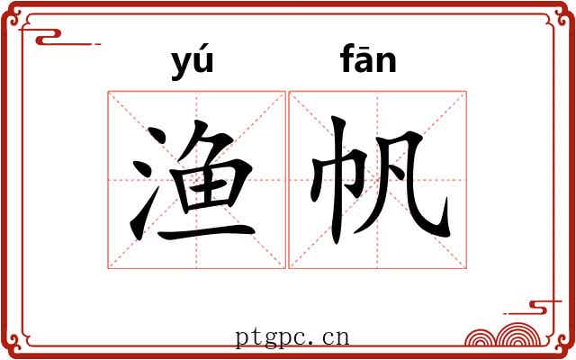 渔帆