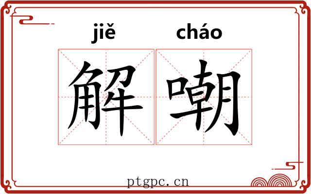 解嘲 解嘲
