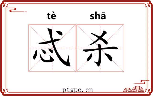 忒杀