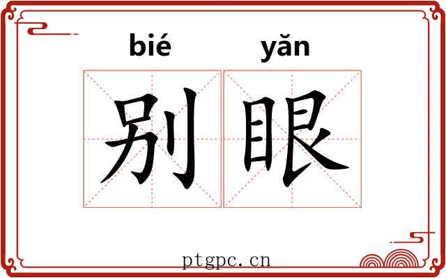 别眼
