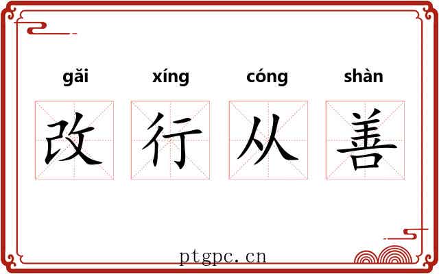 改行从善 改行从善