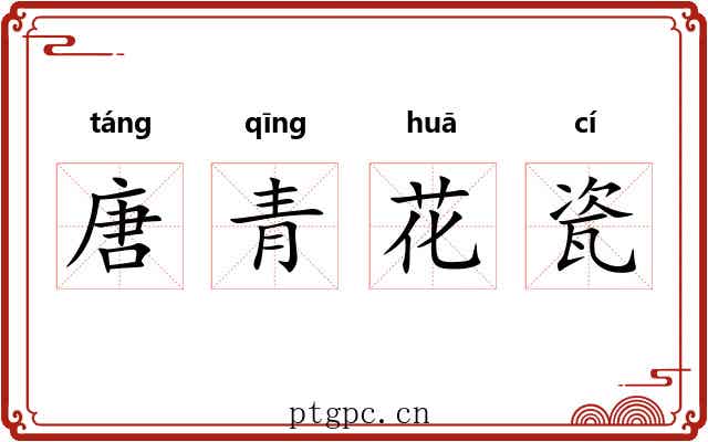 唐青花瓷 唐青花瓷